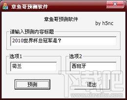 章鱼帝保罗预测工具,章鱼帝保罗预测工具下载,章鱼帝保罗预测工具官方下载