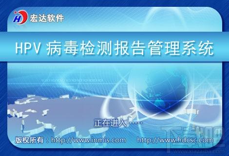宏达HPV病毒检测报告管理系统,宏达HPV病毒检测报告管理系统下载,宏达HPV病毒检测报告管理系统官方下载