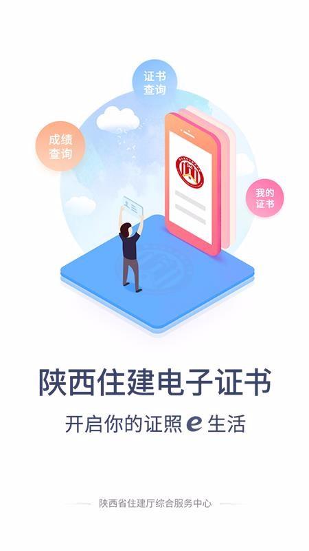 陕西住建执业证书app下载,陕西住建执业证书安卓版