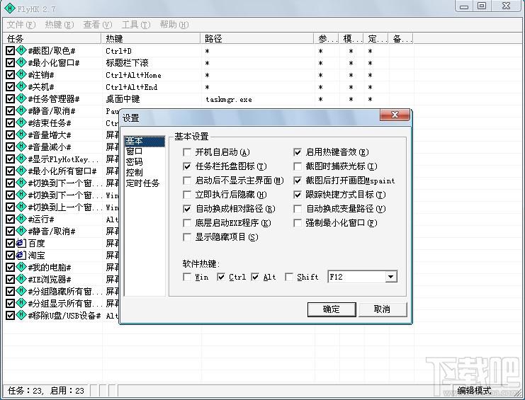 FlyHotKey,飞哥热键,热键工具,快捷键工具