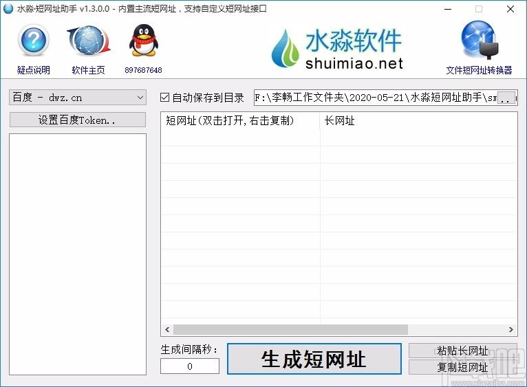 水淼短网址助手,短网址生成软件,短网址生成