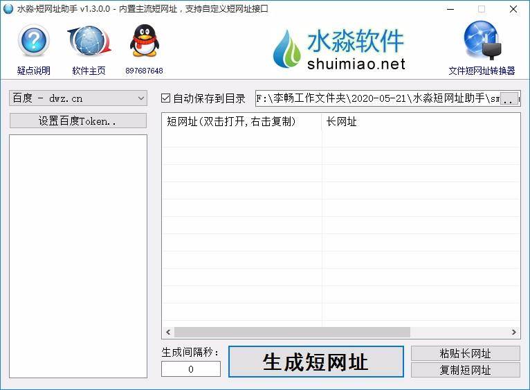水淼短网址助手,短网址生成软件,短网址生成