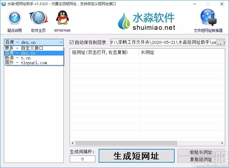水淼短网址助手,短网址生成软件,短网址生成