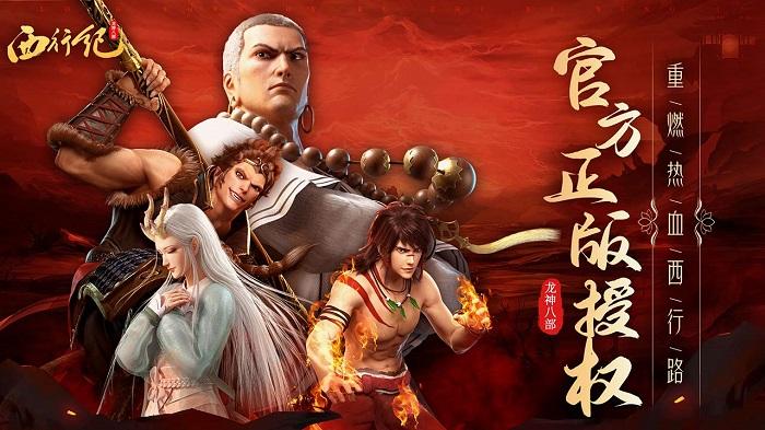 龙神八部之西行纪手游下载,龙神八部之西行纪,对战游戏