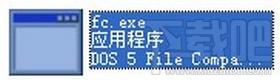 fc.exe,fc.exe下载,fc.exe官方版