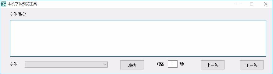 本机字体预览工具,本机字体预览软件,本机字体预览