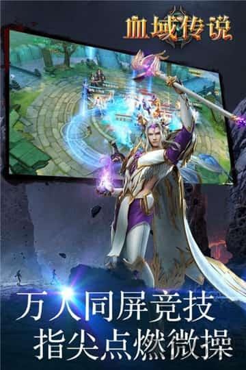 血域传说官方版下载,血域传说,魔幻手游,竞技手游