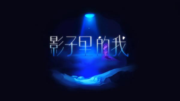影子里的我内购破解版下载,影子里的我,解谜游戏,冒险游戏