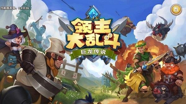 领主大乱斗手游官方版下载,领主大乱斗,策略手游,战争手游,q版手游
