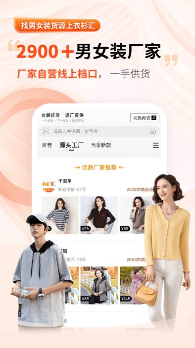 衣衫汇男女装货源app下载,衣衫汇男女装货源,购物app,进货app