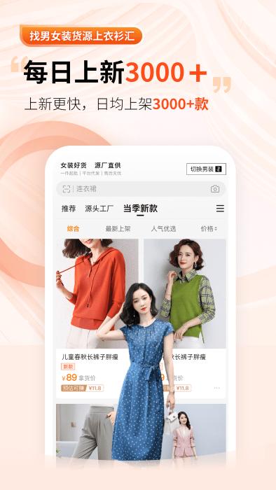衣衫汇男女装货源app下载,衣衫汇男女装货源,购物app,进货app
