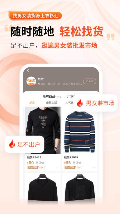 衣衫汇男女装货源app下载,衣衫汇男女装货源,购物app,进货app