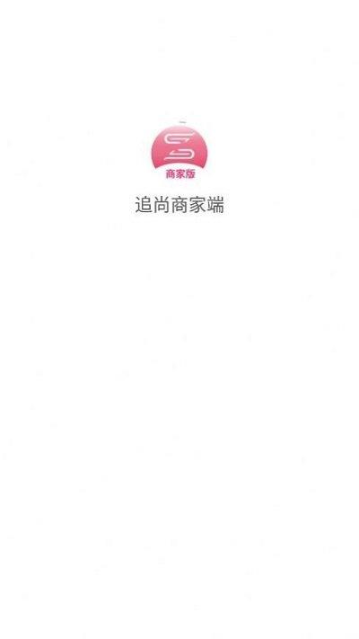 追尚商家端app下载,追尚,商家app,管理app