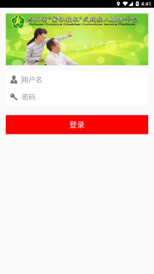四川量服4.0服务平台下载,量服,残疾人服务app,四川app