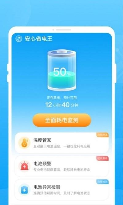 安心省电王软件下载,安心省电王,电池app,管理app