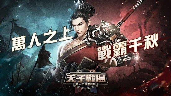 天子战场当大王超爽的耶下载,天子战场,国战手游,武侠手游