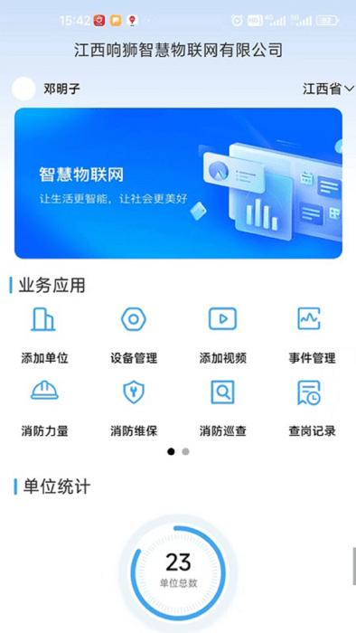 响狮智慧消防app下载,响狮智慧消防,消防app,智慧app