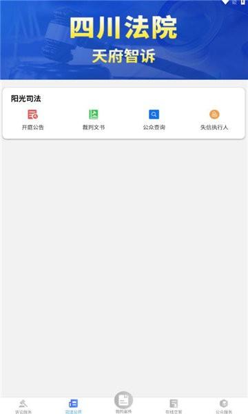天府智诉app下载,天府智诉,诉讼app,四川app