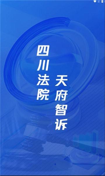 天府智诉app下载,天府智诉,诉讼app,四川app