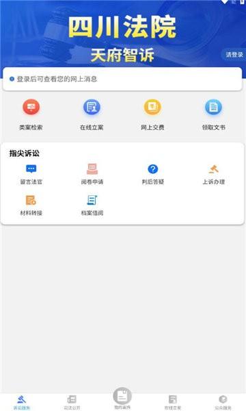 天府智诉app下载,天府智诉,诉讼app,四川app