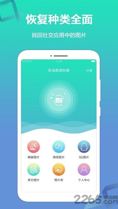 极速数据恢复精灵免费版下载,极速数据恢复精灵,数据恢复app,工具app