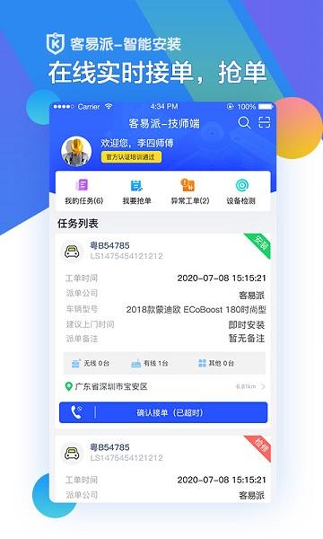 智能安装平台下载,智能安装,技师app,接单app