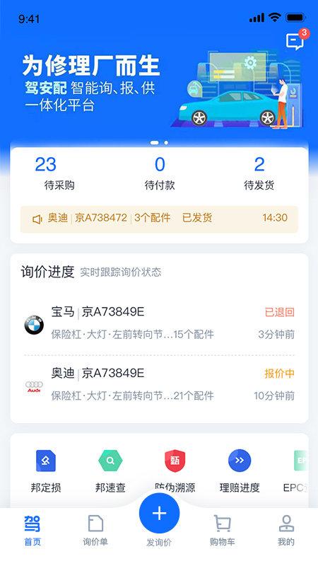 驾安配登录平台软件下载,驾安配,汽修app