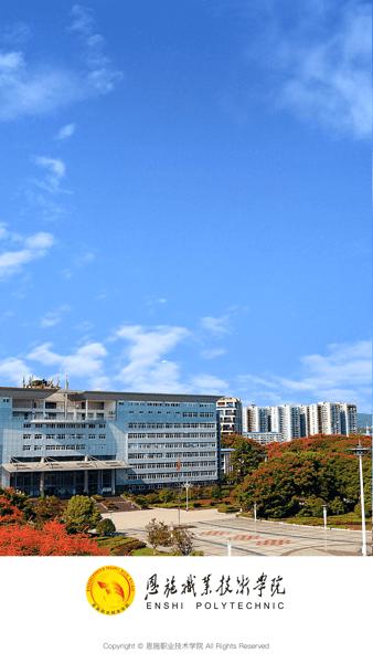 恩施职业技术学院官方版下载,大学app,恩施app,恩施职业技术学院