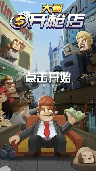 大哥开枪店游戏下载,射击游戏,模拟游戏,大哥开枪店